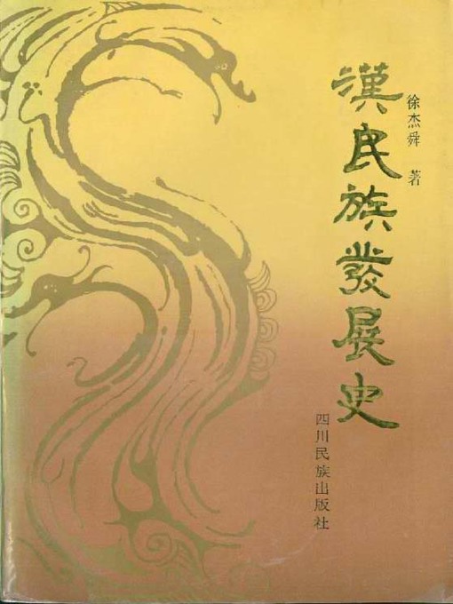 Title details for 汉民族发展史 (Development of Han Nationality) by 徐杰舜 (Xu Jieshun) - Available